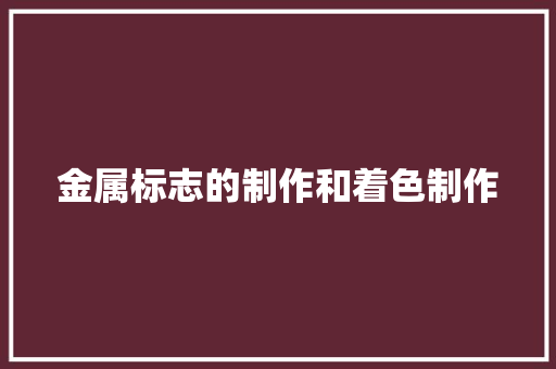 金属标志的制作和着色制作