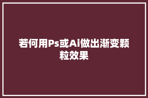 若何用Ps或Ai做出渐变颗粒效果