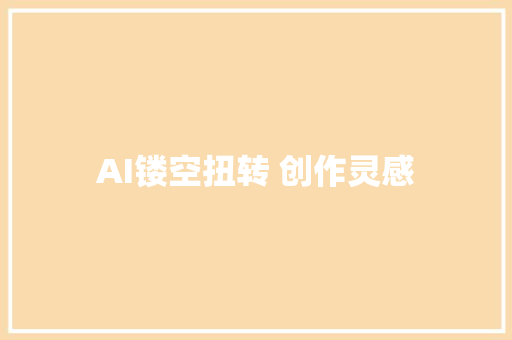 AI镂空扭转 创作灵感