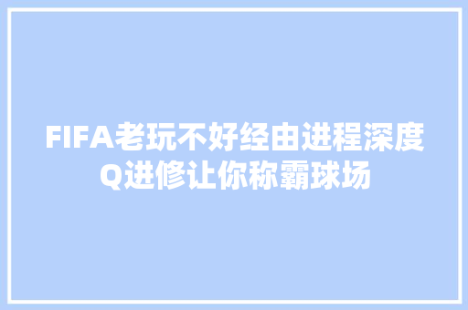 FIFA老玩不好经由进程深度Q进修让你称霸球场