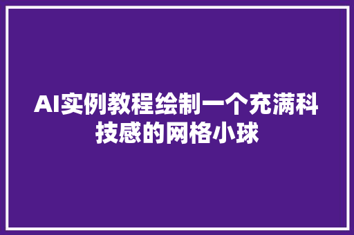 AI实例教程绘制一个充满科技感的网格小球