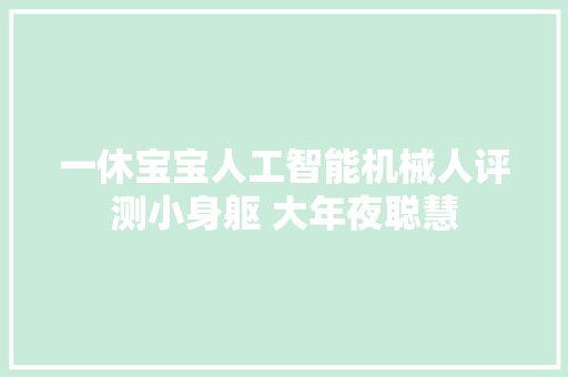 一休宝宝人工智能机械人评测小身躯 大年夜聪慧