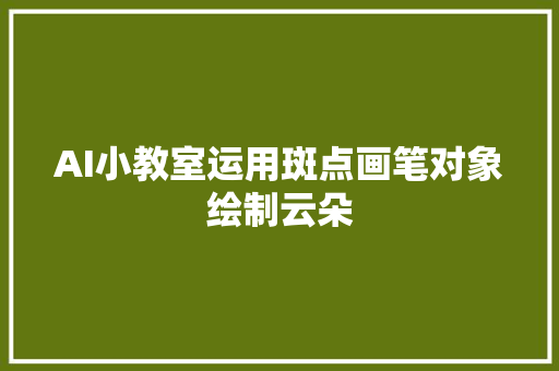 AI小教室运用斑点画笔对象绘制云朵