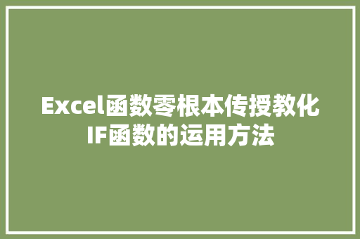 Excel函数零根本传授教化IF函数的运用方法