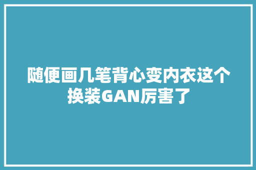 随便画几笔背心变内衣这个换装GAN厉害了