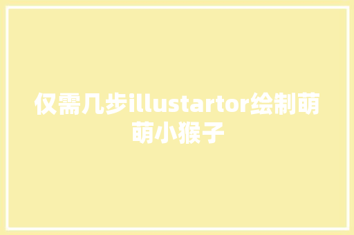 仅需几步illustartor绘制萌萌小猴子