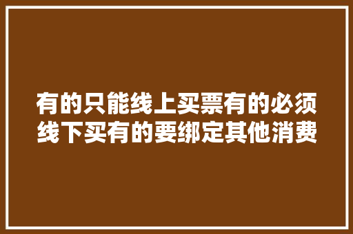 有的只能线上买票有的必须线下买有的要绑定其他消费旅游节门票半价各家政策大年夜不合｜玩转旅游节