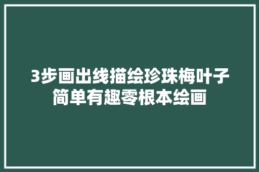 3步画出线描绘珍珠梅叶子简单有趣零根本绘画