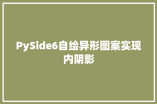 PySide6自绘异形图案实现内阴影