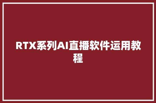 RTX系列AI直播软件运用教程