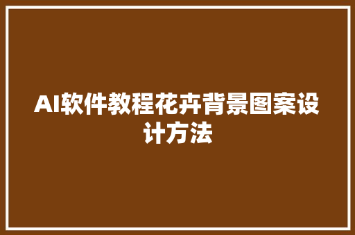 AI软件教程花卉背景图案设计方法