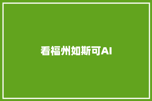 看福州如斯可AI