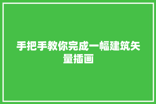 手把手教你完成一幅建筑矢量插画