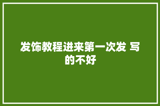 发饰教程进来第一次发 写的不好