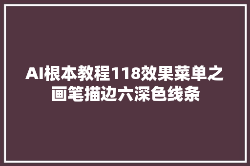 AI根本教程118效果菜单之画笔描边六深色线条