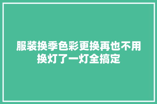 服装换季色彩更换再也不用换灯了一灯全搞定