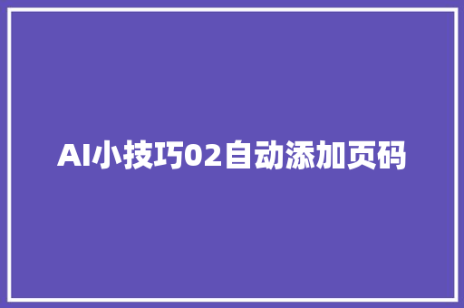 AI小技巧02自动添加页码