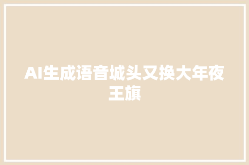 AI生成语音城头又换大年夜王旗