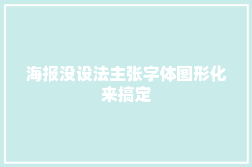 海报没设法主张字体图形化来搞定