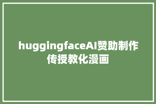 huggingfaceAI赞助制作传授教化漫画