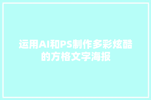 运用AI和PS制作多彩炫酷的方格文字海报