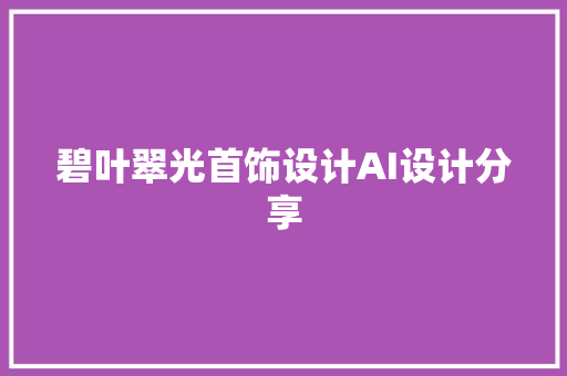 碧叶翠光首饰设计AI设计分享