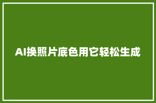 AI换照片底色用它轻松生成