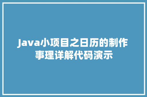 Java小项目之日历的制作事理详解代码演示