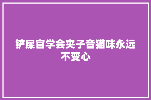 铲屎官学会夹子音猫咪永远不变心