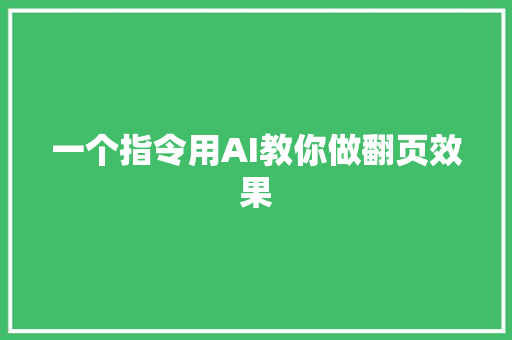 一个指令用AI教你做翻页效果