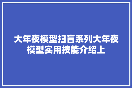 大年夜模型扫盲系列大年夜模型实用技能介绍上