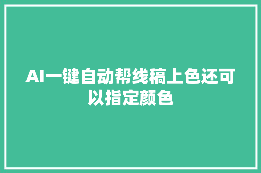 AI一键自动帮线稿上色还可以指定颜色