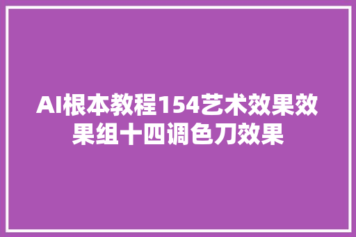 AI根本教程154艺术效果效果组十四调色刀效果