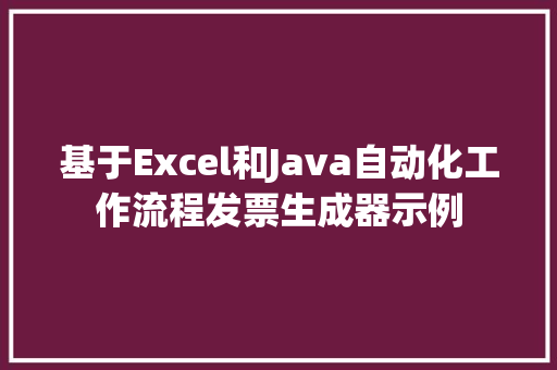 基于Excel和Java自动化工作流程发票生成器示例