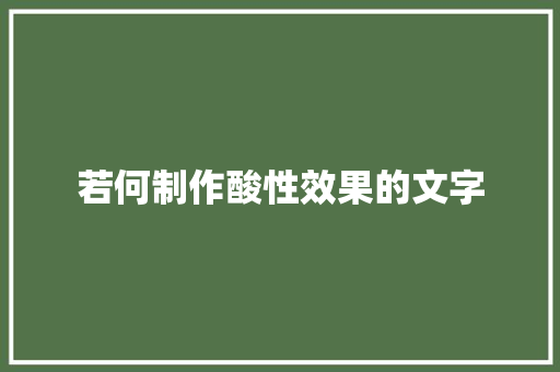 若何制作酸性效果的文字