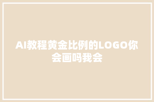 AI教程黄金比例的LOGO你会画吗我会