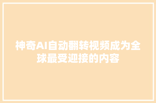 神奇AI自动翻转视频成为全球最受迎接的内容