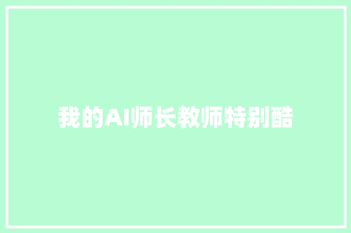 我的AI师长教师特别酷