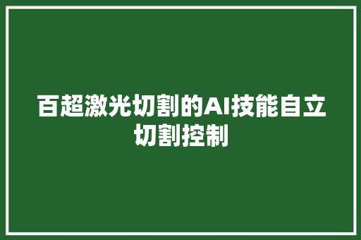 百超激光切割的AI技能自立切割控制