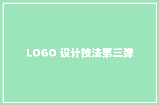 LOGO 设计技法第三弹