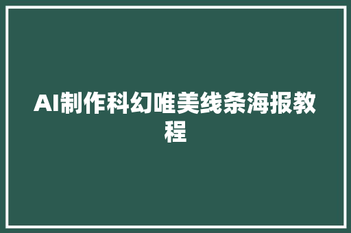 AI制作科幻唯美线条海报教程