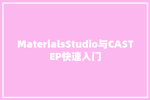 MaterialsStudio与CASTEP快速入门