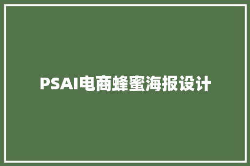 PSAI电商蜂蜜海报设计