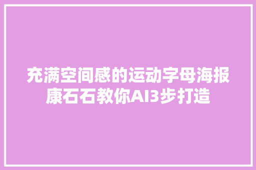 充满空间感的运动字母海报康石石教你AI3步打造