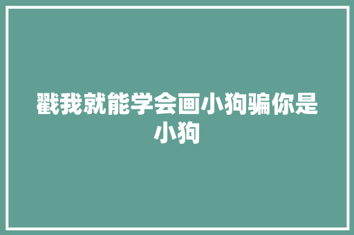 戳我就能学会画小狗骗你是小狗