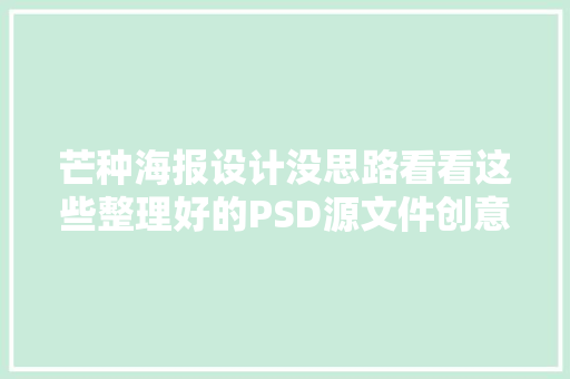 芒种海报设计没思路看看这些整理好的PSD源文件创意灵感来了