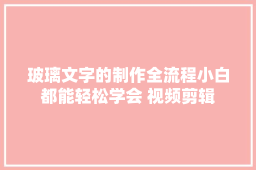 玻璃文字的制作全流程小白都能轻松学会 视频剪辑