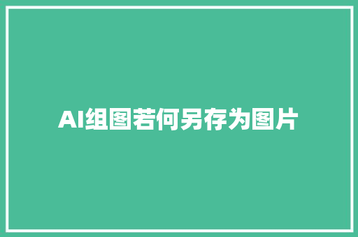 AI组图若何另存为图片