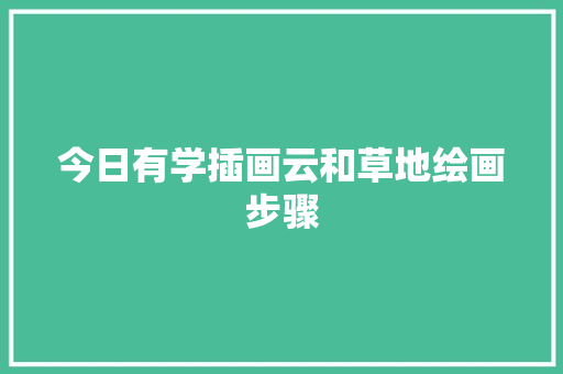 今日有学插画云和草地绘画步骤