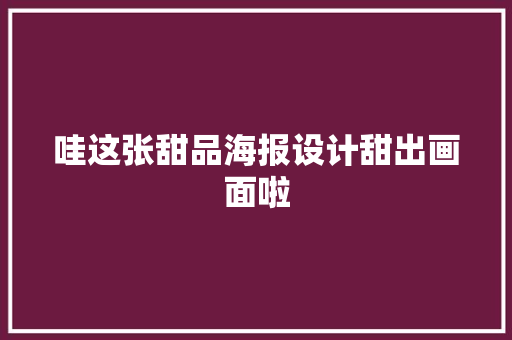 哇这张甜品海报设计甜出画面啦